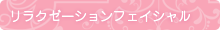 リラクゼーションフェイシャル