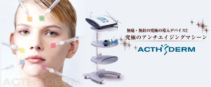 究極のアンチエイジングマシーン(ＡＣＴＨ ＤＥＲＭ)