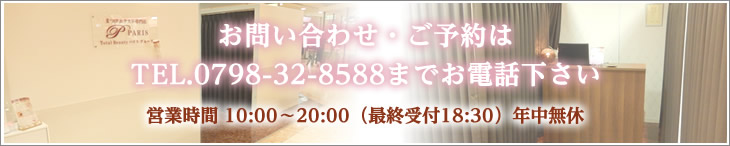 お問い合わせ・ご予約はTel.0798-32-8588までお電話下さい！営業時間10:00～20:00（最終受付18:30）年中無休