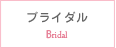 ブライダル