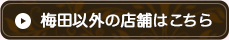 各店舗はこちら