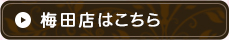 梅田店はこちら