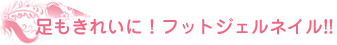 足もきれいに!フットジェルネイル!!