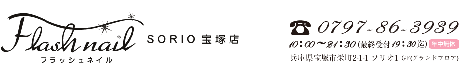 フラッシュネイルソリオ宝塚店