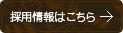 採用情報はこちら