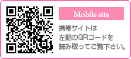 携帯サイトは左記のQRコードを読み取ってご覧下さい。