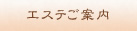 エステご案内