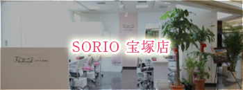 SORIO 宝塚店